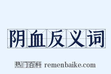 阴血反义词是什么意思的图片